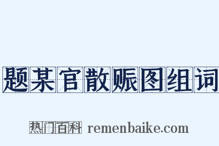 题某官散赈图组词是什么意思的图片
